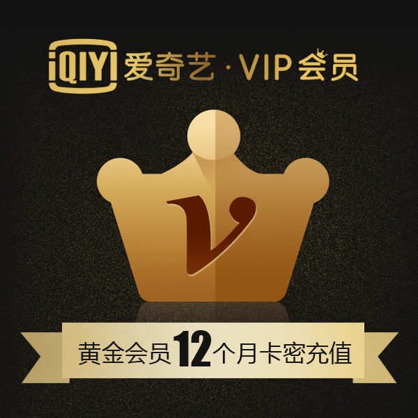 爱奇艺VIP黄金套餐年卡-悦享福利社-爱奇艺商城